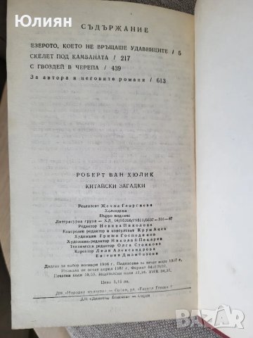 Китайски загадки , снимка 3 - Художествена литература - 50362742