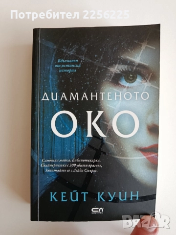 Диамантеното око