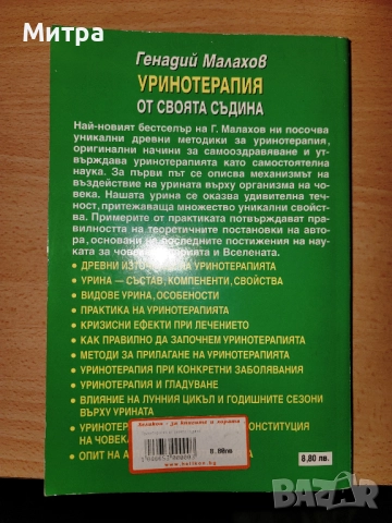 Уринотерапия Прочистване и подмладяване на организма , снимка 2 - Други - 52121800