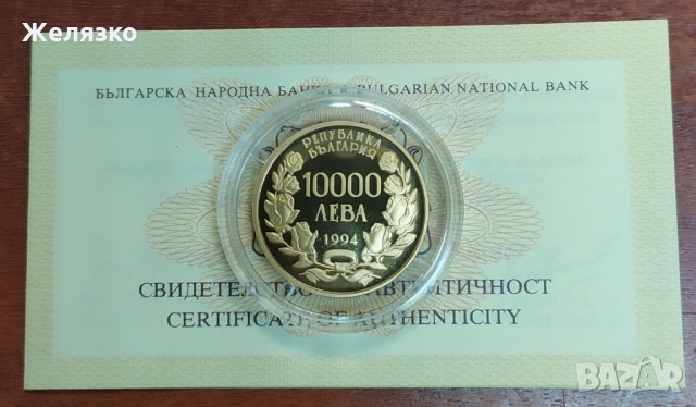 Златна монета 10000 лева 1994 г. Храм-паметник „Св. Александър Невски“, снимка 2 - Нумизматика и бонистика - 36045277