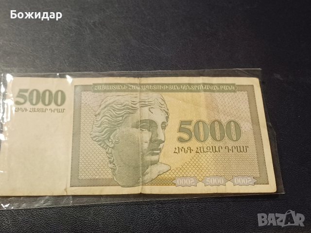 5000 Драма.1995г.Армения.