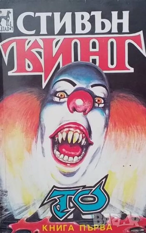 То. Книга 1 Стивън Кинг