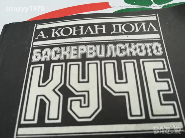 БАСКЕРВИЛСКОТО КУЧЕ-КНИГА 1603251022, снимка 6 - Художествена литература - 49512953
