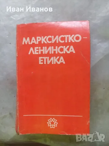 Марксистко-ленинска етика, снимка 1 - Специализирана литература - 48786580