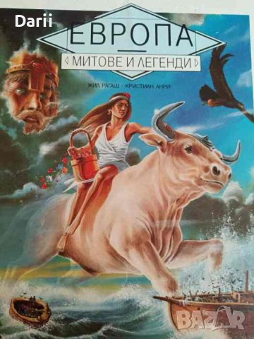 Европа. Митове и легенди- Жил Рагаш, Кристиан Анри