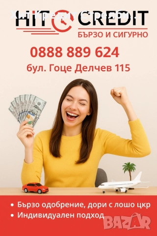 Кредити с гъвкави условия, съобразени с теб