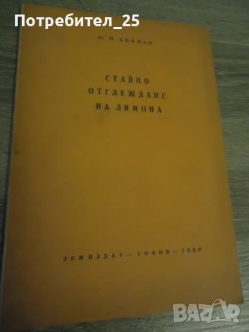Стайно отглеждане на лимона