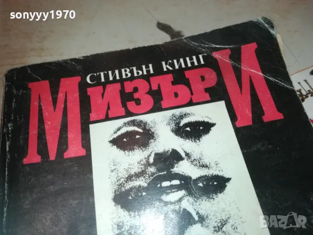 МИЗЪРИ-КНИГА 0710241027, снимка 5 - Колекции - 47490785