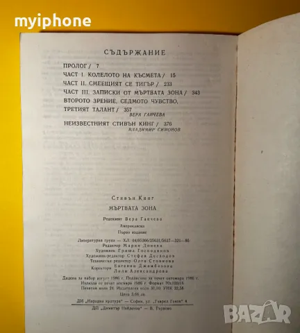 Стара Книга Мъртвата Зона / Стивън Кинг, снимка 3 - Художествена литература - 49552991