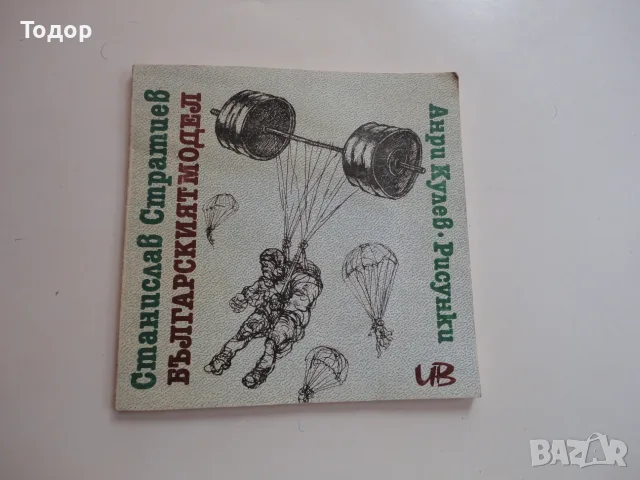 Книга Българският модел Стратиев , снимка 3 - Българска литература - 56241462