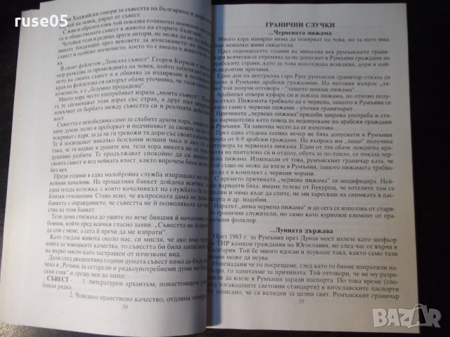 Книга "Думи за това и онова - Георги Иронов" - 86 стр., снимка 4 - Художествена литература - 35776141