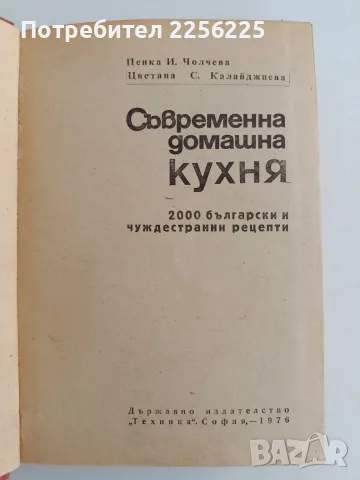 Съвременна домашна кухня, снимка 2 - Специализирана литература - 56160663