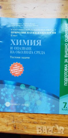 Тестови задачи по биология и здравно образование за 7. клас, снимка 1 - Учебници, учебни тетрадки - 39874127