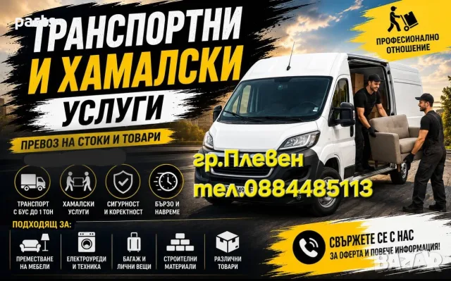 Транспортни Услуги Плевен