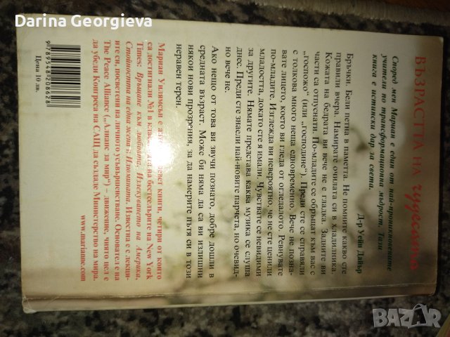 Възрастта на чудесата Мариян Уилиямсън