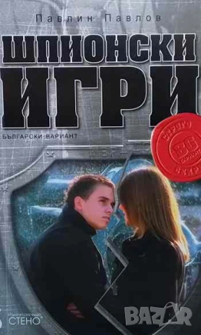 Шпионски игри - български вариант Павлин Павлов