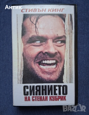 Видеокасета VHS Стенли Кубрик Сиянието