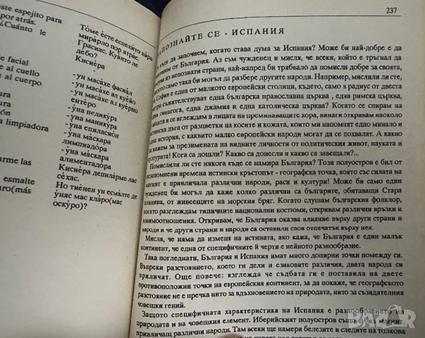 Българо-испански разговорник, снимка 15 - Чуждоезиково обучение, речници - 51839710