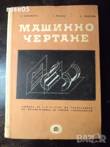 Книга "Машинно чертане-С.Бояджиев/С.Йоцов/А.Андреев"-220стр.