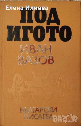 Под игото - Иван Вазов, снимка 1