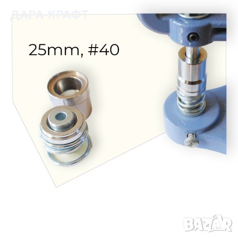 Матрици 25мм, #40, за обличане на копчета с плат или кожа