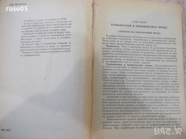 Книга "Специална технология - И. Фурнаджиев" - 310 стр., снимка 3 - Учебници, учебни тетрадки - 36321910