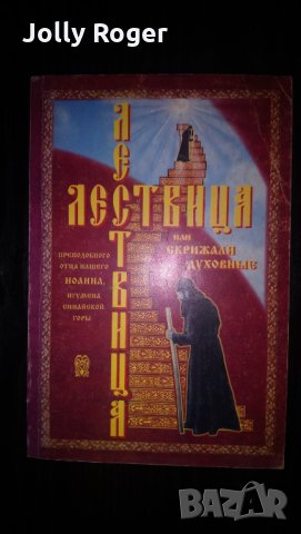 Лествица, или Скрижали Духовные