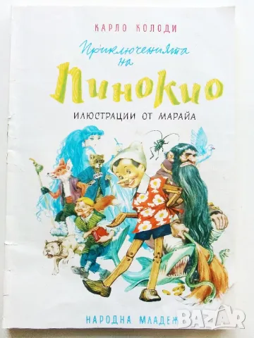 Приключенията на Пинокио - Карло Колоди - 1980г.