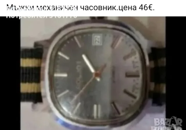 Мъжки механичен часовник.
