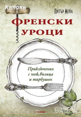 Питър Мейл - Френски уроци (2013), снимка 1 - Художествена литература - 42257961