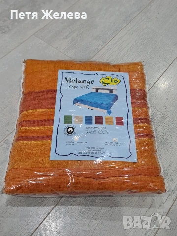 Покривало за легло 255х255см MELANGE/Италия  100%памук