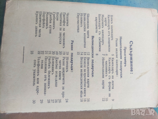 Продавам книга " Какво трябва да подаряват децата ". Е. Голдбаум
, снимка 6 - Детски книжки - 44921148