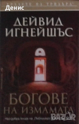 Книги от пор. „Кралете на трилъра“ на изд. БАРД – 07:, снимка 2 - Художествена литература - 52401197