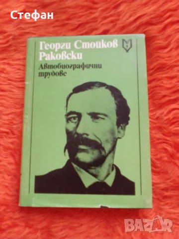 Георги Стойков Раковски,Автобиографични трудове, снимка 1