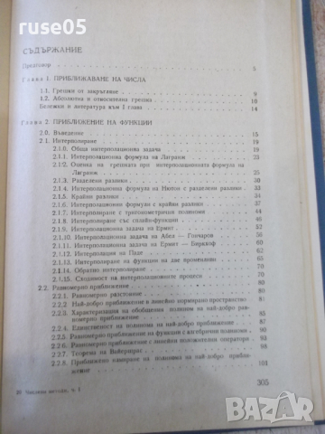 Книга "Числени методи - Първа част - Б. Сендов" - 306 стр., снимка 8 - Специализирана литература - 36223534