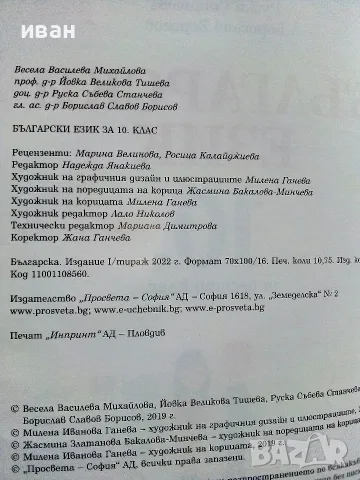 Български език 10.клас - В.Михайлова,Й.Тишева,Р.Станчева,Б.Борисов - 2019г., снимка 3 - Учебници, учебни тетрадки - 56226218