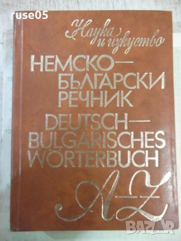 Книга "Немско-български речник - Г. Минкова" - 576 стр.