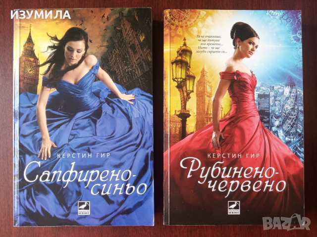 КЕРСТИН ГИР: Скъпоценни камъни Кн.1-2: Рубинено-червено/Сапфирено-синьо" 