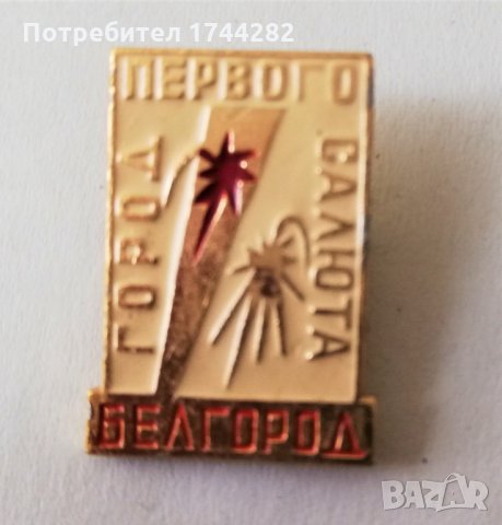 Значка 16 - Белгород