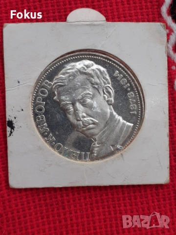 5 лева 1978 г. сребро - Яворов
