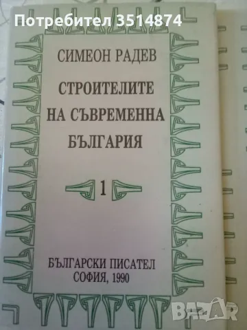 Строители на съвременна България Том 1-2 Симеон Радев Български писател 1990г.твърди корици 
