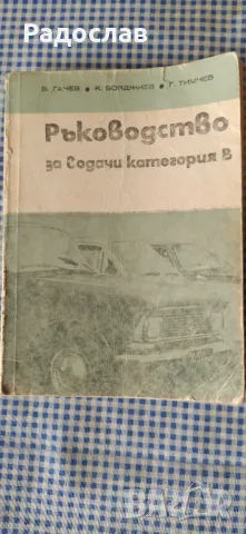 Ръководството за водачи категория В