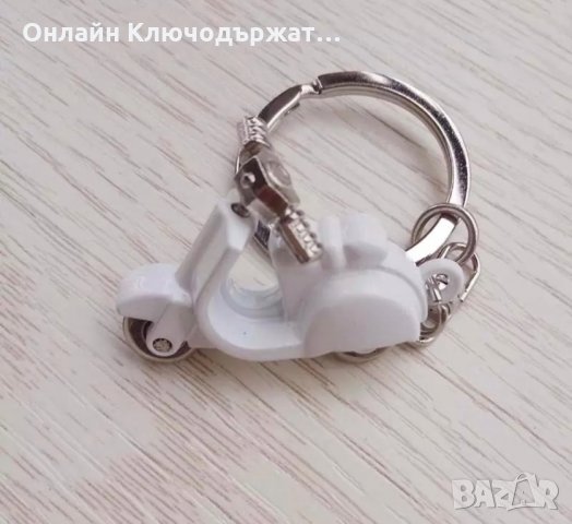Ключодържател Скутер, снимка 2 - Подаръци за мъже - 35957815