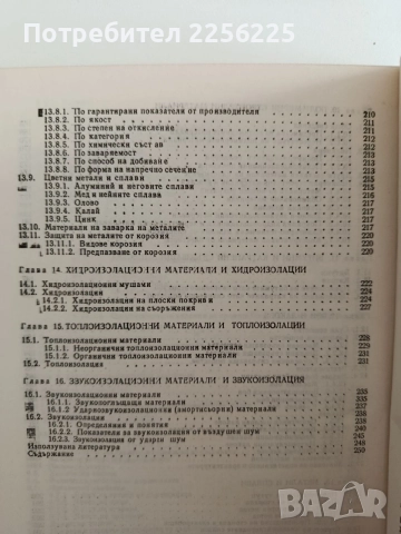 Строителни материали и изпитването им, снимка 3 - Специализирана литература - 55978372