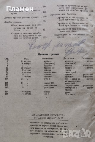 Технология за приготвянето на храната Мария Гаврилова, Елена Камбурова, Люба Бозукова, снимка 3 - Други - 42020877