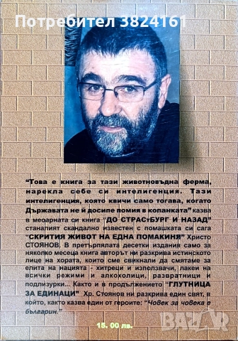 До Страсбург и назад Христо Стоянов, снимка 2 - Художествена литература - 52674699