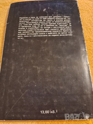 Дракула - Брем Стоукър, снимка 4 - Художествена литература - 48734712