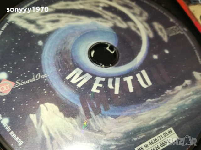 БТР МЕЧТИ ЦД 2411251522, снимка 4 - CD дискове - 52524529