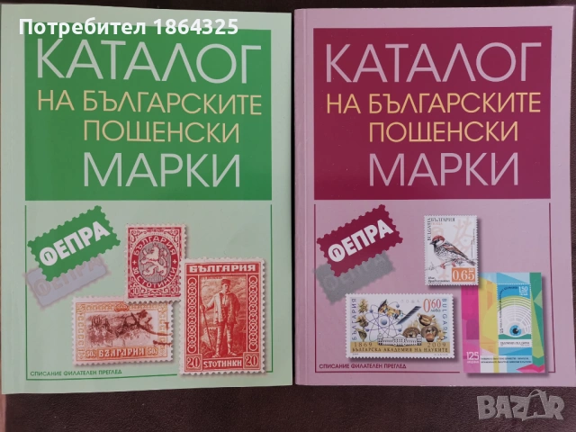 Нов каталог на българските пощенски марки - ФЕПРА - последно издание