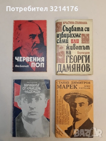 Червения поп - Яко Бойчев